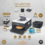 DLC شواية وفرن بالغاز للرحلات