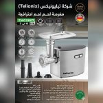 فرامة اللحم من Telionix
