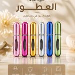عبوة تعبئة العطور