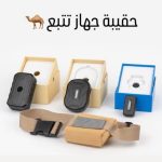حقيبة جهاز تتبع متوسط