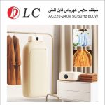 مجفف الملابس DLC