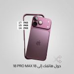 كفر تحويل الايفون الى برغندي