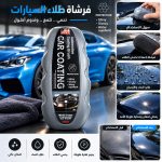 فرشاة تلميع للزجاج و البودي للسيارات